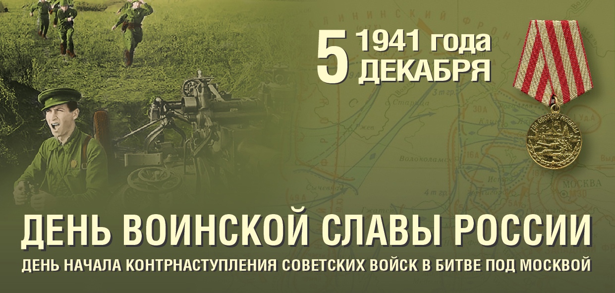 5 декабря - День начала контрнаступления советских войск под Москвой.