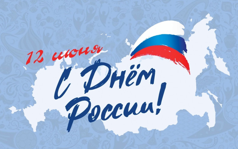 День России!.
